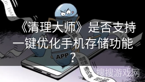 《清理大师》是否支持一键优化手机存储功能？