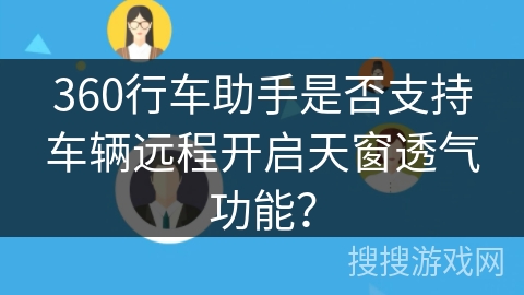 360行车助手是否支持车辆远程开启天窗透气功能？