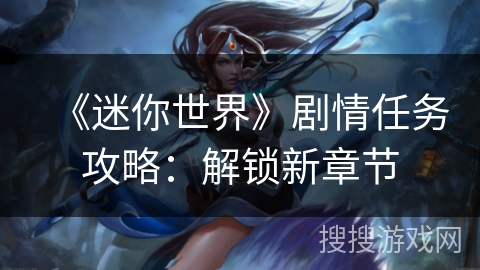 《迷你世界》剧情任务攻略：解锁新章节