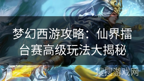 梦幻西游攻略：仙界擂台赛高级玩法大揭秘