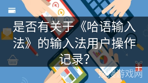 是否有关于《哈语输入法》的输入法用户操作记录？