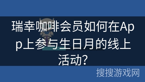 瑞幸咖啡会员如何在App上参与生日月的线上活动？