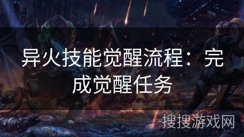 异火技能觉醒流程：完成觉醒任务