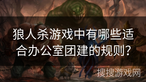 狼人杀游戏中有哪些适合办公室团建的规则？