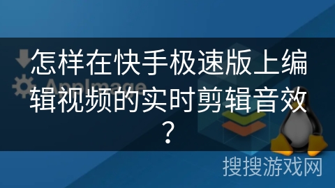 怎样在快手极速版上编辑视频的实时剪辑音效？