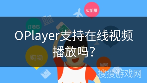 OPlayer支持在线视频播放吗？