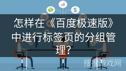 怎样在《百度极速版》中进行标签页的分组管理? 怎样在《百度极速版》中进行标签页的分组管理?