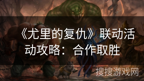 《尤里的复仇》联动活动攻略:合作取胜 《尤里的复仇》联动活动攻略:合作取胜