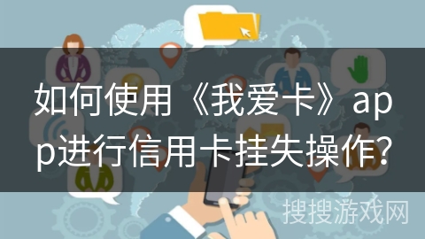 如何使用《我爱卡》app进行信用卡挂失操作？