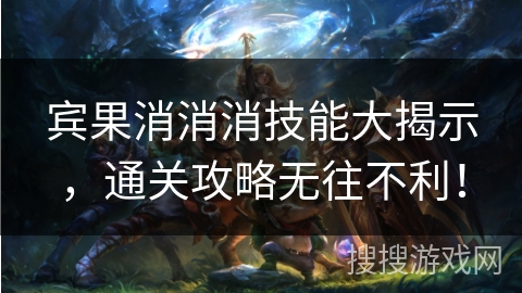 宾果消消消技能大揭示，通关攻略无往不利！