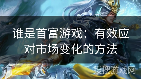 谁是首富游戏：有效应对市场变化的方法