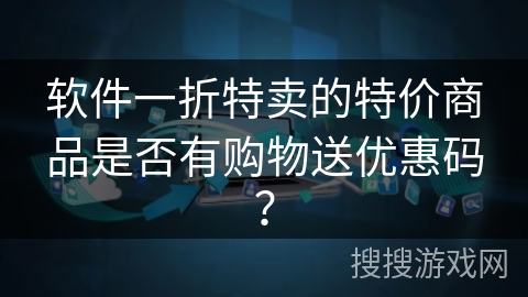 软件一折特卖的特价商品是否有购物送优惠码？