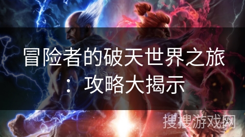 冒险者的破天世界之旅：攻略大揭示