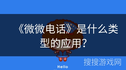 《微微电话》是什么类型的应用？