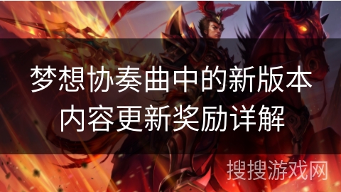 梦想协奏曲中的新版本内容更新奖励详解