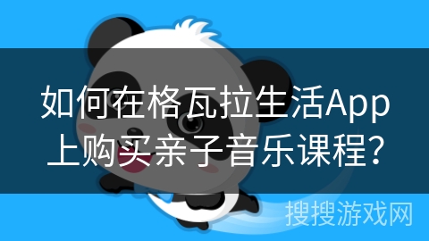 如何在格瓦拉生活App上购买亲子音乐课程？