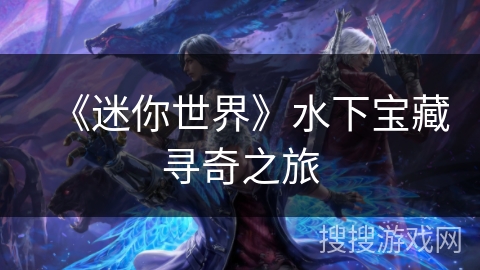 《迷你世界》水下宝藏寻奇之旅 《迷你世界》水下宝藏寻奇之旅