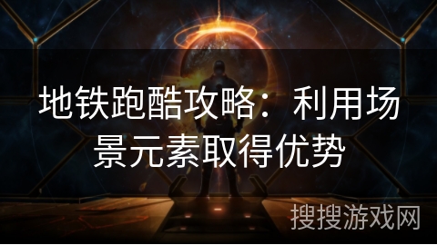 地铁跑酷攻略:利用场景元素取得优势 地铁跑酷攻略:利用场景元素取得优势