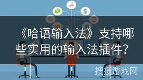 《哈语输入法》支持哪些实用的输入法插件？