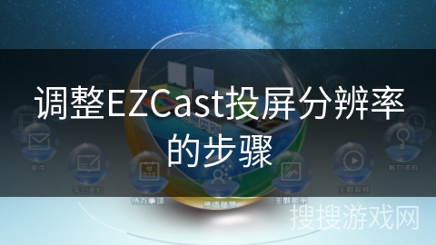 调整EZCast投屏分辨率的步骤