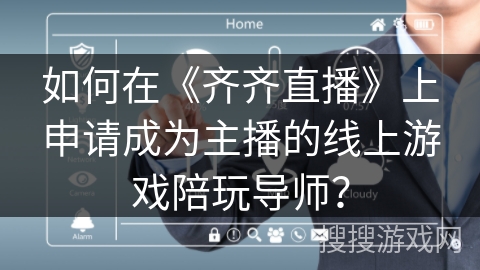 如何在《齐齐直播》上申请成为主播的线上游戏陪玩导师？