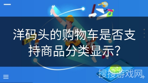 洋码头的购物车是否支持商品分类显示？