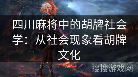 四川麻将中的胡牌社会学：从社会现象看胡牌文化