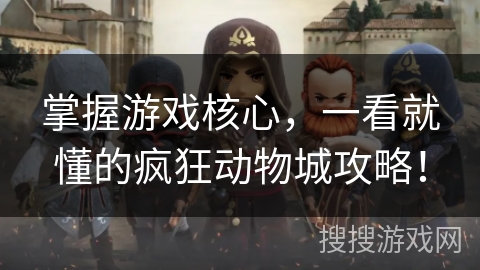 掌握游戏核心,一看就懂的疯狂动物城攻略! 掌握游戏核心,一看就懂的疯狂动物城攻略!