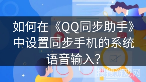 如何在《QQ同步助手》中设置同步手机的系统语音输入？