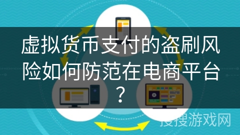 虚拟货币支付的盗刷风险如何防范在电商平台？