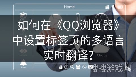 如何在《QQ浏览器》中设置标签页的多语言实时翻译？