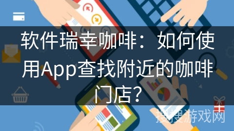 软件瑞幸咖啡：如何使用App查找附近的咖啡门店？