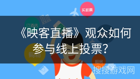 《映客直播》观众如何参与线上投票？