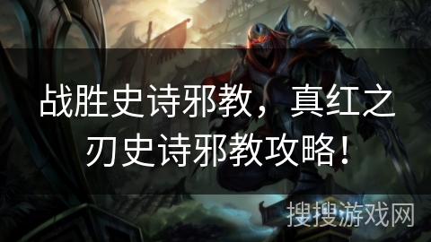 战胜史诗邪教，真红之刃史诗邪教攻略！