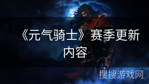 《元气骑士》赛季更新内容