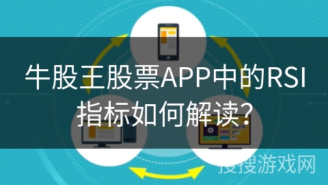 牛股王股票APP中的RSI指标如何解读？