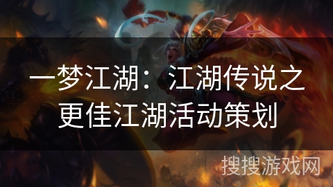 一梦江湖：江湖传说之更佳江湖活动策划