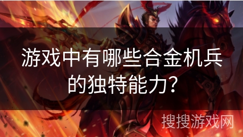 游戏中有哪些合金机兵的独特能力？
