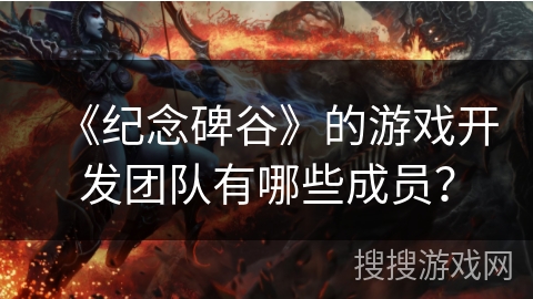 《纪念碑谷》的游戏开发团队有哪些成员？