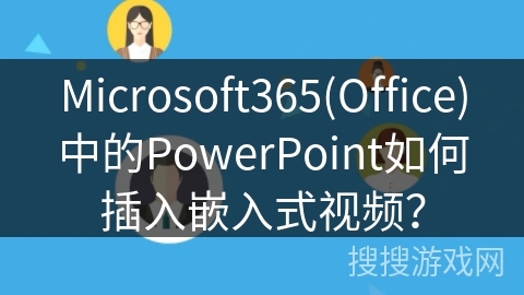 Microsoft365(Office)中的PowerPoint如何插入嵌入式视频？