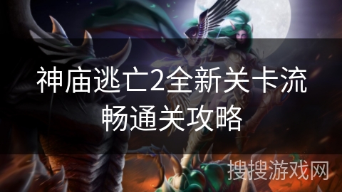 神庙逃亡2全新关卡流畅通关攻略