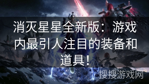 消灭星星全新版：游戏内最引人注目的装备和道具！