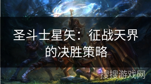 圣斗士星矢：征战天界的决胜策略