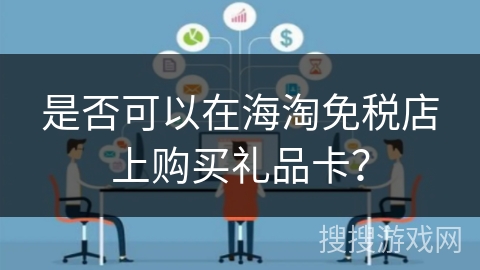是否可以在海淘免税店上购买礼品卡？