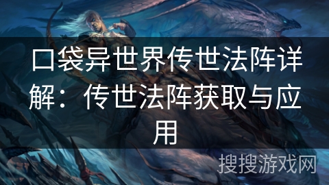 口袋异世界传世法阵详解：传世法阵获取与应用