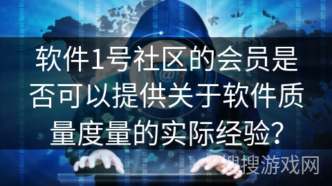 软件1号社区的会员是否可以提供关于软件质量度量的实际经验? 软件1号社区的会员是否可以提供关于软件质量度量的实际经验?