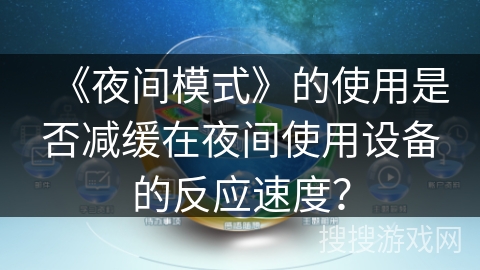 《夜间模式》的使用是否减缓在夜间使用设备的反应速度？