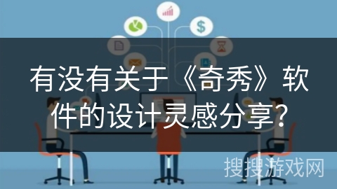 有没有关于《奇秀》软件的设计灵感分享？