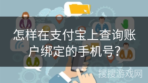 怎样在支付宝上查询账户绑定的手机号？