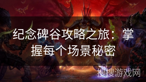 纪念碑谷攻略之旅:掌握每个场景秘密 纪念碑谷攻略之旅:掌握每个场景秘密
